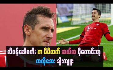 Embedded thumbnail for လီဝန်ဒေါစကီးက မိမိထက် ၁၀ ဆ ပိုကောင်းသည်ဟု ကလိုဆေး ချီးကျူး