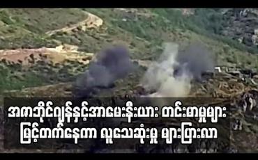 Embedded thumbnail for အဇာဘိုင်ဂျန်နှင့်အာမေးနီးယားနယ်စပ်ပြဿနာတင်းမာမှုများမြင့်တက်နေကာလူသေဆုံးမှုများပြားလာ 