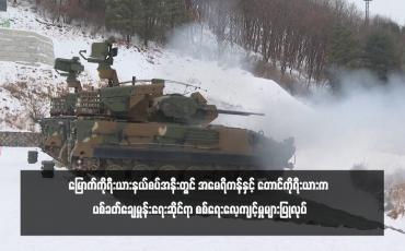 Embedded thumbnail for မြောက်ကိုရီးယားနယ်စပ်အနီးတွင် အမေရိကန်နှင့် တောင်ကိုရီးယားက ပစ်ခတ်ချေမှုန်းရေးဆိုင်ရာ စစ်ရေးလေ့ကျင့်မှုများပြုလုပ်