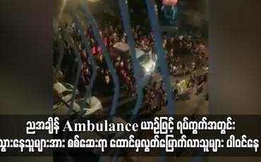 Embedded thumbnail for ညအချိန် Ambulance ယာဉ်ဖြင့် ရပ်ကွက်အတွင်း သွားနေသူများအားစစ်ဆေးရာ ထောင်မှလွတ်မြောက်လာသူများ ပါဝင်နေ