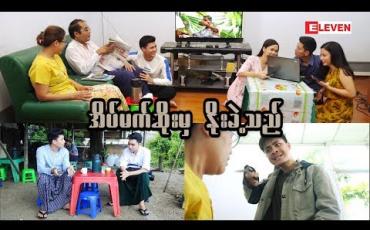 Embedded thumbnail for ဇာတ်လမ်းတို ( ရုပ်သံအစီအစဉ် )