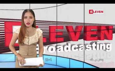 Embedded thumbnail for ဖေဖော်ဝါရီ ၁၆ ရက်နေ့ ညပိုင်း သတင်း အစီအစဉ် 