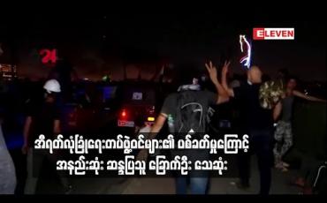 Embedded thumbnail for အီရတ်လုံခြုံရေးတပ်ဖွဲ့ဝင်များ၏ ပစ်ခတ်မှုကြောင့် အနည်းဆုံး ဆန္ဒပြသူ ခြောက်ဦး သေဆုံ