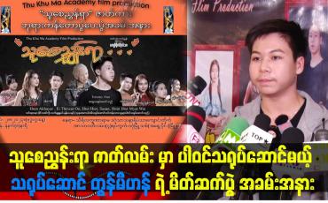 Embedded thumbnail for သူစေညွှန်းရာ ဇာတ်လမ်း မှာ ပါဝင်သရုပ်ဆောင်မယ့် သရုပ်ဆောင် တွန်မီဟန် ရဲ့ မိတ်ဆက်ပွဲ အခမ်းအနား