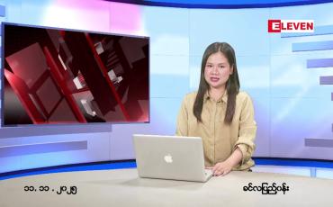 Embedded thumbnail for နိုဝင်ဘာ ၁၁ ရက် ညနေခင်း သတင်း အစီအစဉ်