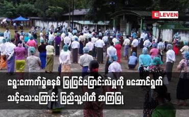 Embedded thumbnail for လက်ရှိကာလတွင် ရွေးကောက်ပွဲစနစ် ပြုပြင်ပြောင်းလဲမှုကို မဆောင်ရွက်သင့်သေးကြောင်း ပြည်သူ့ပါတီ၏ စာတမ်းတွင် အကြံပြုထား