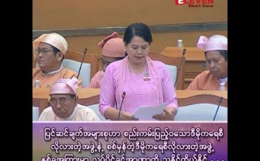 Embedded thumbnail for “ ပြင်ဆင်ချက်အများစုဟာ စည်းကမ်းပြည့်ဝသော ဒီမိုကရေစီလိုလားတဲ့အဖွဲ့နဲ့ စစ်မှန်တဲ့ ဒီမိုကရေစီလိုလားတဲ့အဖွဲ့ နှစ်ခုအကြားမှာ လုပ်ပိုင်ခွင့်အာဏာကို သူနိုင်ကိုယ်နိုင် အားပြိုင်နေကြတဲ့ ပြင်ဆင်ချက်တွေဖြစ်ကြောင်း တွေ့ရှိနေရပါတယ်” 