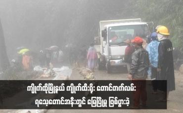 Embedded thumbnail for ကျိုက်ထိုမြို့နယ် ကျိုက်ထီးရိုး တောင်တက်လမ်း ရသေ့တောင်အနီးတွင် မြေပြိုမှု ဖြစ်ပွားခဲ့