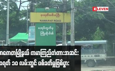 Embedded thumbnail for သာကေတမြို့နယ် ကမာကြည်တံတားအဆင်းနဝရတ် ၁၀ လမ်းတွင် ပစ်ခတ်မှုဖြစ်ပွား