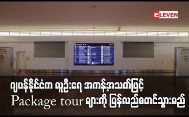 Embedded thumbnail for ဂျပန်နိုင်ငံက လူဦးရေ အကန့်အသတ်ဖြင့် Package tour များကို ပြန်လည်စတင်သွားမည်