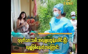 Embedded thumbnail for ၇ ရက်သားသမီး အလှူတွေနဲ့ လှူပေးဖြစ်တဲ့အကြောင်း