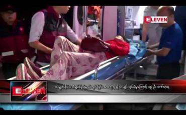 Embedded thumbnail for တရုတ်နိုင်ငံ စီချွမ်ပြည်နယ်တွင် ပြင်းအား ၅.၄ ရှိ ငလျင်လှုပ်ခဲ့မှုကြောင့် ၁၉ ဦး ဒဏ်ရာရ