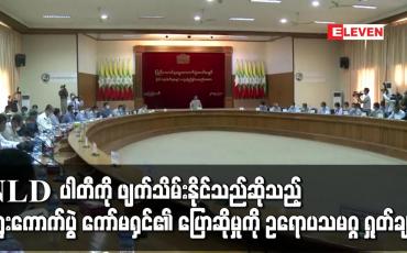 Embedded thumbnail for NLD ပါတီကို ဖျက်သိမ်းနိုင်သည်ဆိုသည့် ရွေးကောက်ပွဲ ကော်မရှင်၏ ပြောဆိုမှုကို ဥရောပသမဂ္ဂ ရှုတ်ချ