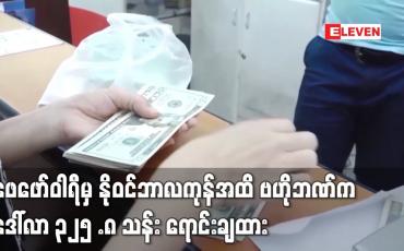 Embedded thumbnail for ဖေဖော်ဝါရီမှ နိုဝင်ဘာလကုန်အထိ ဗဟိုဘဏ်က ဒေါ်လာ ၃၂၅ .၈ သန်း ရောင်းချထား