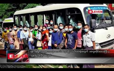 Embedded thumbnail for ရန်ကုန်မြို့ သုဝဏ္ဏဘောလုံးအကယ်ဒမီကွင်းရှိ ယာယီဆေးရုံအတွက် မကွေးတိုင်းဒေသကြီး မှ သူနာပြု ၁၉ ဦး စေလွှတ် 