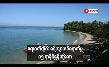 Embedded thumbnail for ဧရာဝတီတိုင်းအတွင်းခရီးသွားဝင်ရောက်မှု ယမန်နှစ်ကာလတူနှင့် နှိုင်းယှဉ်ပါက ၁၅ ရာခိုင်နှုန်းတိုးလာပြီး ဝင်ငွေ ၄၀ ရာခိုင်နှုန်းတိုးလာ