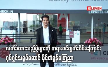 Embedded thumbnail for လက်ခံထားသည့်ပွဲများကို တရားဝင်ဖျက်သိမ်းကြောင်း ရုပ်ရှင်သရုပ်ဆောင် ပိုင်တံခွန်ကြေညာ