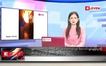 Embedded thumbnail for ဧၿပီ ၁၃ ရက္ ညေနခင္း သတင္း အစီအစဥ္