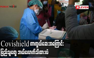 Embedded thumbnail for Covishield ကာကွယ်ဆေးအကြောင်း ပြည်သူတွေ ဘယ်လောက်သိထားလဲ (Public Voice) 