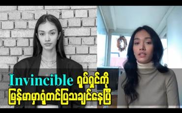 Embedded thumbnail for မြတ်နိုးပါဝင်ထားတဲ့ ဟောလိဝုဒ်ရုပ်ရှင်Invincible ကိုမြန်မာပြည်မှာရုံတင်ပြသချင်ပါတယ်၊ ပရိသတ်ကိုQualityကောင်းကောင်းကြည့်စေချင်လို့ မြန်မာမှာရုံတင်ပြတာတွေ ၊ ရုပ်ရှင်ကြည့်တဲ့platformတွေမှာတင်မှ အားပေးပါ-မေမြတ်နိုး 