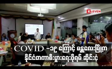 Embedded thumbnail for COVID -19 ကြောင့် မန္တလေးမြို့တွင် ဒုတိယမြောက်ပြုလုပ်မည့် နိုင်ငံတကာစီးပွားရေးဖိုရမ်အား ဆိုင်းငံ့ (ရုပ်သံ) 