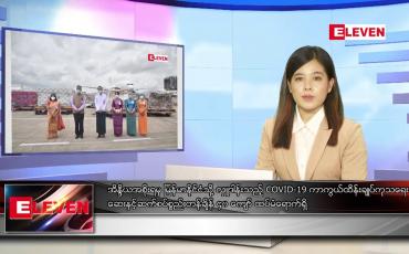 Embedded thumbnail for သြဂုတ်လ ၂၁ ရက်နေ့ ညပိုင်းသတင်းအစီအစဉ် 