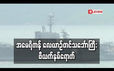 Embedded thumbnail for အမေရိကန် လေယာဉ်တင်သင်္ဘောကြီး ဗီယက်နမ်ရောက်