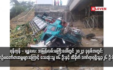 Embedded thumbnail for ရန်ကုန် - မန္တလေး အမြန်လမ်းမကြီးပေါ်တွင် ၂၀၂၃ ခုနှစ်အတွင်းယာဉ်မတော်တဆမှုများကြောင့် သေဆုံးသူ ၈၆ ဦးနှင့် ထိခိုက် ဒဏ်ရာရရှိသူ၃၂၆ ဦးရှိခဲ့