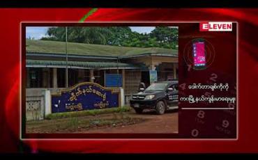 Embedded thumbnail for အတည်ပြုလူနာကိုးဦးတွေ့ခဲ့သည့် သက္ကလမြို့တိုက်နယ်ဆေးရုံတာဝန်ခံဆရာဝန်မိသားစုဝင်၃ဦး၊ လူနာစောင့်များအပါအဝင် ပိုးတွေ့ လူနာ ၉ ဦးထပ်တွေ့ 