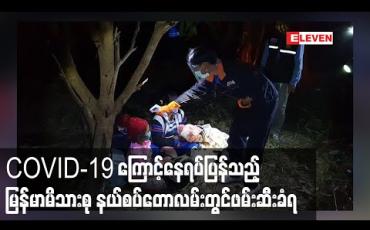 Embedded thumbnail for COVID-19 ကြောင့်နေရပ်ပြန်လာသော ကလေးငယ်များပါဝင်သောမြန်မာမိသားစု မောတောင်- စင်ခွန် နယ်စပ်တောလမ်းတွင်ဖမ်းဆီးခံရ