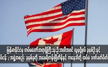 Embedded thumbnail for မြန်မာနိုင်ငံကို  အမေရိကန်၊ဗြိတိန်နှင့် ကနေဒါတို့ ထပ်မံ ဒဏ်ခတ်ပိတ်ဆို့