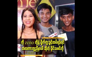 Embedded thumbnail for &amp;quot; ကိုzenoတို့ အခက်အခဲရှိခဲ့မှန်း မသိခဲ့ဘူး။