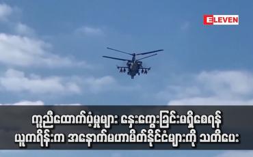 Embedded thumbnail for ကူညီထောက်ပံ့မှုများ နှေးကွေးခြင်းမရှိစေရန် ယူကရိန်းက အနောက်မဟာမိတ်နိုင်ငံများကို သတိပေး