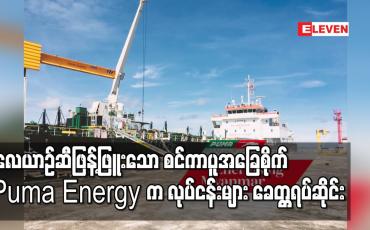Embedded thumbnail for ပြည်တွင်းလေဆိပ်များတွင် လေယာဉ်ဆီဖြန့်ဖြူးသော Puma Energy Group က လုပ်ငန်းများ ခေတ္တရပ်ဆိုင်း