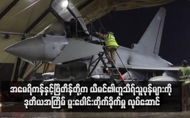 Embedded thumbnail for အမေရိကန်နှင့်ဗြိတိန်တို့က ယီမင်၏ဟူသီရ်သူပုန်များကို ဒုတိယအကြိမ် ပူးပေါင်းတိုက်ခိုက်မှု လုပ်ဆောင်