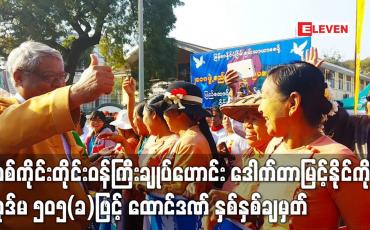 Embedded thumbnail for စစ်ကိုင်းတိုင်းဒေသကြီးဝန်ကြီးချုပ် (ဟောင်း) ဒေါက်တာမြင့်နိုင်ကို ပုဒ်မ ၅၀၅(ခ)ဖြင့် ထောင်ဒဏ် နှစ်နှစ်ချမှတ်ခဲ့ပြီး အဂတိအမှု ၇ မှုဖြင့် မုံရွာမြို့နယ်တရားရုံးတွင် ဆက်လက် စစ်ဆေးနေ