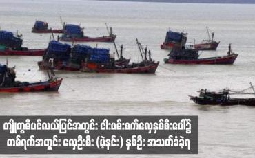 Embedded thumbnail for ကျိုက္ခမီပင်လယ်ပြင်အတွင်း ငါးဖမ်းစက်လှေနှစ်စီးပေါ်၌ တစ်ရက်အတွင်း လှေဦးစီး (ပဲ့နင်း) နှစ်ဦး အသတ်ခံခဲ့ရ