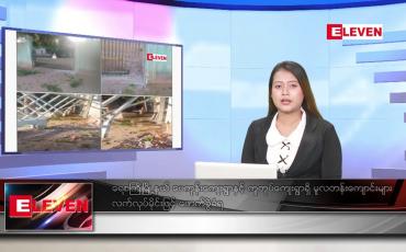 Embedded thumbnail for ဇူလိုင် ၁၀ ရက်နေ့ ညပိုင်းသတင်းအစီအစဉ် ( ည ၈ နာရီတိုက်ရိုက်ထုတ်လွှင့်မှု )