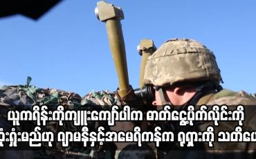 Embedded thumbnail for ယူကရိန်းကိုကျူးကျော်ပါက ဓာတ်ငွေ့ပိုက်လိုင်းကို ဆုံးရှုံးမည်