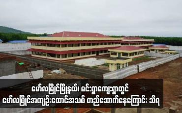 Embedded thumbnail for မော်လမြိုင်မြို့နယ်၊ မင်းရွာကျေးရွာတွင် မော်လမြိုင်အကျဉ်းထောင်အသစ် တည်ဆောက်နေကြောင်း သိရ