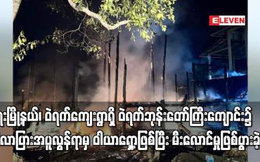 Embedded thumbnail for ရေးမြို့နယ်၊ ဝဲရက်ကျေးရွာရှိ ဝဲရက်ဘုန်းတော်ကြီးကျောင်း၌ ဝါယာရှော့ဖြစ်ပြီး မီးလောင်မှုဖြစ်ပွားခဲ့