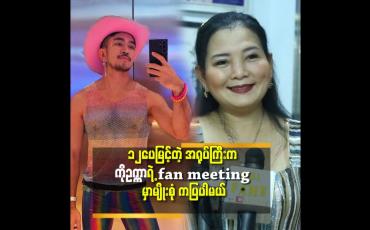 Embedded thumbnail for ကိုဥက္ကာမင်းမောင် ရဲ့ Idea နဲ့ မစု ရဲ့ Idea ပေါင်းစပ်ထားတဲ့ ဇာတ်ကောင်