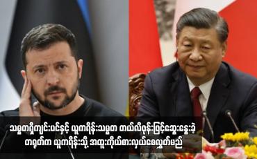 Embedded thumbnail for သမ္မတရှီကျင်းပင်နှင့် ယူကရိန်းသမ္မတ တယ်လီဖုန်းဖြင့်ဆွေးနွေးခဲ့
