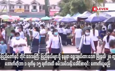 Embedded thumbnail for နေပြည်တော်နှင့် တိုင်းဒေသကြီး ပြည်နယ်များရှိ နမူနာရွေးချယ်ထားသော မြို့နယ် ၂၀ တွင် အောက်တိုဘာ ၁ ရက်မှ ၁၅ ရက်အထိ စမ်းသပ်သန်းခေါင်စာရင်း ကောက်ယူမည်