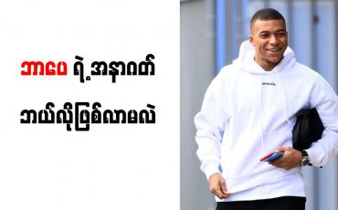 Embedded thumbnail for PSG အသင်းနှင့် စာချုပ်သက်တမ်းတိုးမည်မဟုတ်ကြောင်း ဘာပေ ပြောကြား