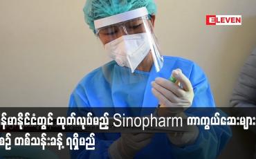 Embedded thumbnail for မြန်မာနိုင်ငံတွင် ထုတ်လုပ်မည့် Sinopharm ကာကွယ်ဆေးများ လစဉ် တစ်သန်းခန့် ရရှိမည်