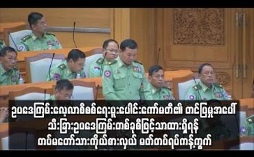Embedded thumbnail for ဖွဲ့စည်းပုံဥပဒေကြမ်းခုနှစ်ခုမှ ပြင်ဆင်ချက်များကို ပေါင်းစည်းကာ ဥပဒေကြမ်းလေ့လာစိစစ်ရေး ပူးပေါင်းကော်မတီ၏ တင်ပြမှုအပေါ် သီးခြားဥပဒေကြမ်းတစ်ခုစီဖြင့်သာ ထားရှိရန် တပ်မတော်သားကိုယ်စားလှယ် မတ်တပ်ရပ်ကန့်ကွက် 