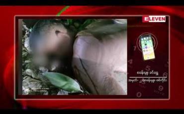 Embedded thumbnail for စစ်ကိုင်းမြို့၊ရွှေမင်းဝံရပ်ရှိ ၊ဘုန်းကြီးကျောင်းဝန်းအတွင်း မူးယစ်ရမ်းကားနေသည့် အမျိုးသားတစ်ဦးအား ဘုန်းကြီးတစ်ပါးမှ ဓါးနှင့်ထိုးသတ်မှုဖြစ်ပွား (ရုပ်သံ)