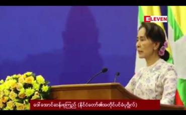 Embedded thumbnail for ငြိမ်းချမ်းရေးနှင့် လုံခြုံရေးတို့အဓွန့်ရှည်မှုအထောက်အကူပြုအောင် ဘာသာပေါင်းစုံတည်ရှိနေမှုနှင့် ယဉ်ကျေးမှု ပေါင်းစုံ ရှင်သန်နေမှုတို့ကို အလေးထားရန် ဒေါ်အောင်ဆန်းစုကြည် ပြောကြား 