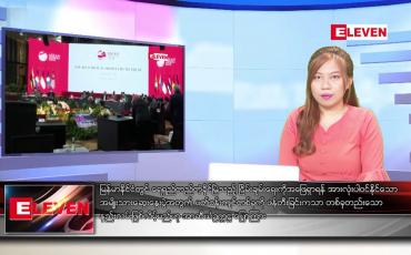 Embedded thumbnail for ■ ဧပြီ  ၁၉  ရက် ညနေခင်း သတင်းအစီအစဉ်